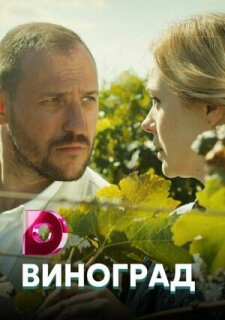 Постер сериала «Виноград»