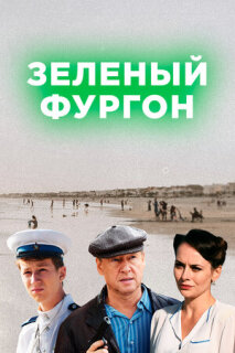 Постер сериала «Зелёный фургон»
