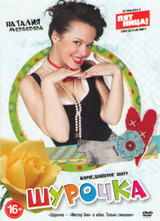 Постер сериала «Шурочка»