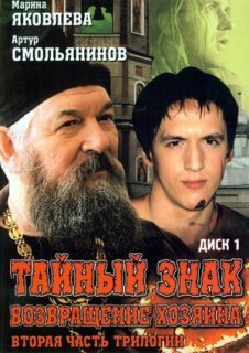 Постер сериала «Тайный знак»