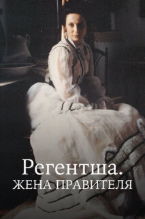 Постер сериала «Регентша. Жена правителя»