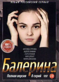 Постер сериала «Балерина»