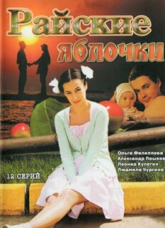 Постер сериала «Райские яблочки»
