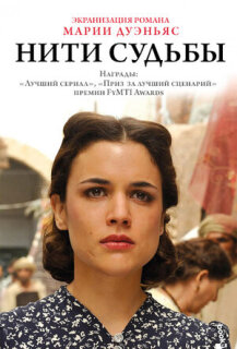 Постер сериала «Нити судьбы»