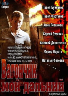 Постер сериала «Вагончик мой дальний»