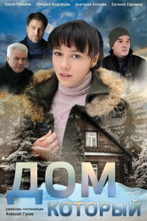Постер сериала «Дом который»