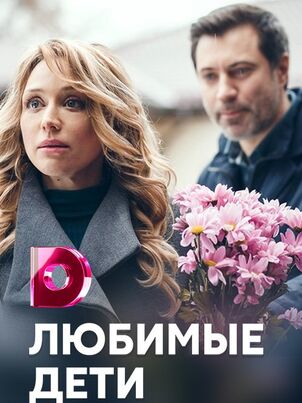 Постер: Любимые дети