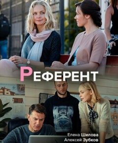 Постер сериала «Референт»