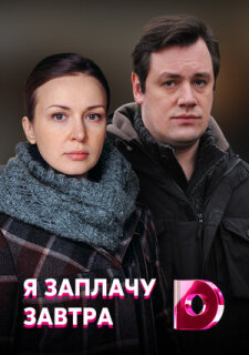 Постер сериала «Я заплачу завтра»