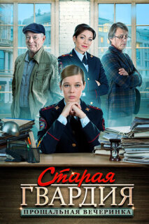 Постер сериала «Старая гвардия. Прощальная вечеринка»