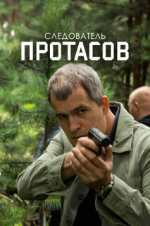 Постер сериала «Следователь Протасов»