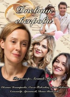 Постер сериала «Дневник свекрови»