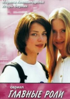 Постер сериала «Главные роли»