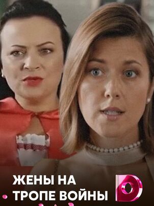 Постер: Жены на тропе войны