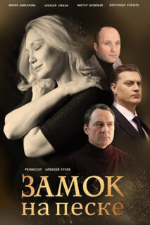 Постер сериала «Замок на песке»