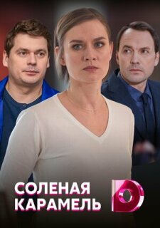 Постер сериала «Солёная карамель»