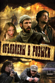 Постер сериала «Объявлены в розыск»