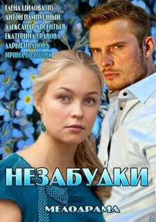 Постер сериала «Незабудки»