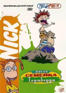 Постер сериала «Дикая семейка Торнберри»