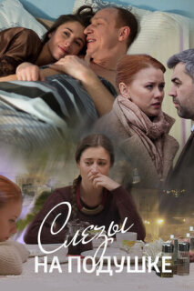 Постер сериала «Слёзы на подушке»