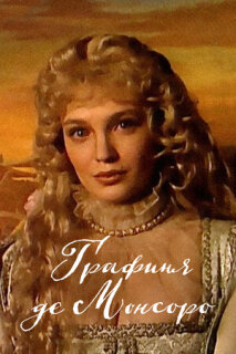 Постер сериала «Графиня де Монсоро»