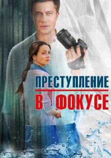 Постер сериала «Преступление в фокусе»