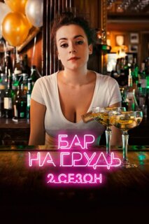 Постер сериала «Бар «На грудь» — 2»