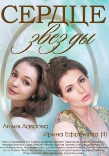 Постер сериала «Сердце звезды»