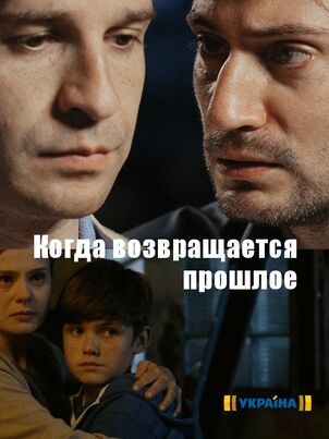 Постер: Когда возвращается прошлое