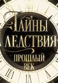 Постер сериала «Тайны следствия. Прошлый век»