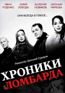 Постер сериала «Хроники ломбарда»