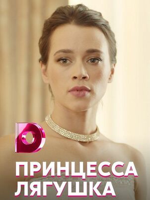 Постер: Принцесса лягушка