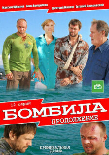 Постер сериала «Бомбила. Продолжение»