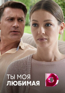 Постер сериала «Ты моя любимая»
