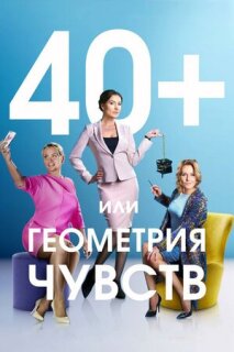 Постер сериала «40+, или Геометрия чувств»