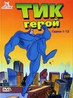 Постер сериала «Тик-герой»