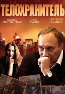 Постер сериала «Телохранитель»
