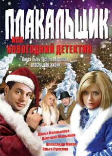 Постер сериала «Плакальщик, или Новогодний детектив»