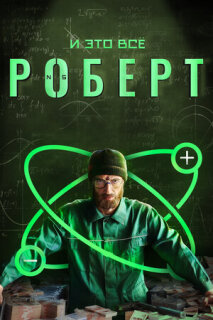 Постер сериала «И это всё Роберт»