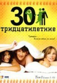 Постер сериала «Тридцатилетние»