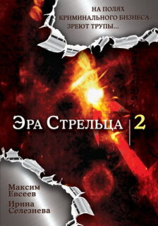 Постер сериала «Эра стрельца 2»