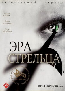 Постер сериала «Эра стрельца»