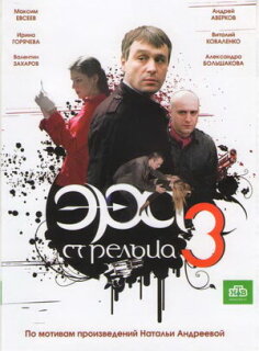 Постер сериала «Эра стрельца 3»