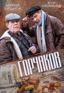 Постер сериала «Горчаков»