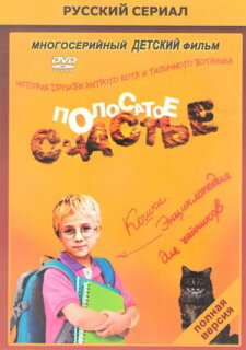 Постер сериала «Полосатое счастье»
