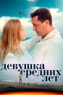 Постер сериала «Девушка средних лет»