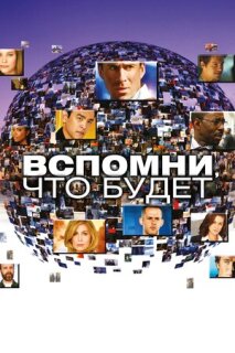Постер сериала «Мгновения грядущего»