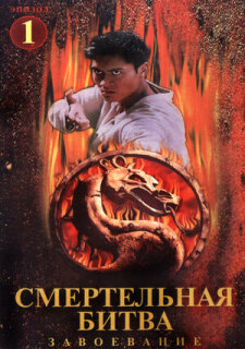 Постер сериала «Смертельная битва: Завоевание»