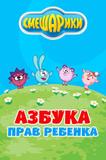Постер сериала «Смешарики. Азбука прав ребенка»