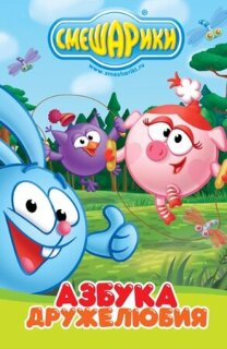 Постер сериала «Смешарики: Азбука дружелюбия»